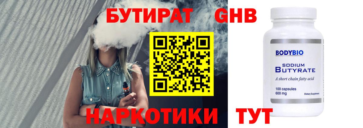 БУТИРАТ GHB  Вход с VPN  Бердск 