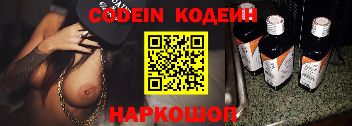 Бердск  Кодеин напиток Lean (лин)  Кодеиновый сироп Lean Purple Drank  Вход с VPN 
